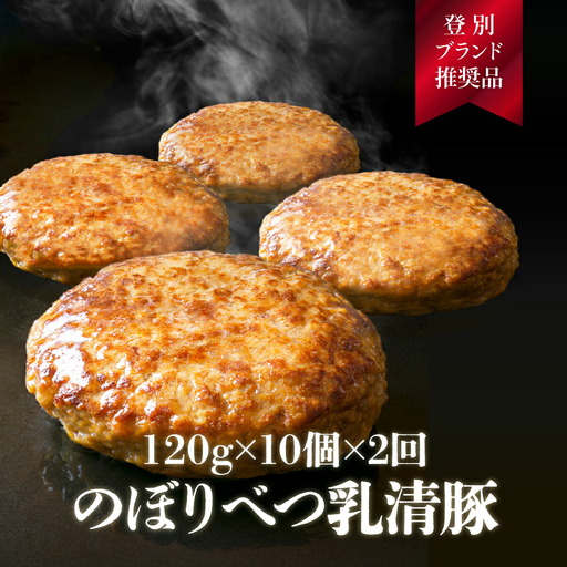 合計2.4kg！肉のあさひ大人気！【のぼりべつ乳清豚（ホエー）】ハンバーグ120g×10個[全2回お届け]