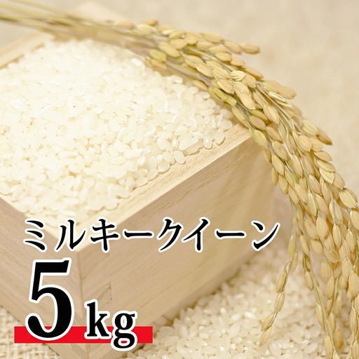 【5kg】近江米ミルキークイーン 無洗米 近江米ミルキークイーン