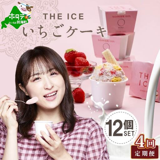 【毎月定期便】 THE ICE いちごケーキアイス 計48個 12個セット×4ヵ月定期便 アイス 北海道 別海町