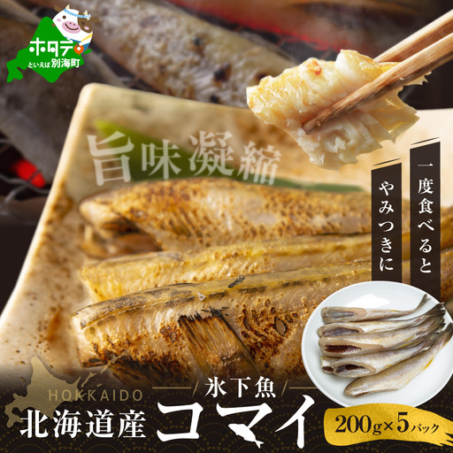 北海道産 干しこまい  1kg[ 200g × 5パック ]干しこまい 別海町
