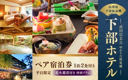 宿泊券 花火鑑賞付き 下部ホテル ペア 宿泊 株式会社下部ホテル 温泉 旅館 温泉旅館 ギフト券 金券 レストラン 食事 創作会席料理 食事券 観光