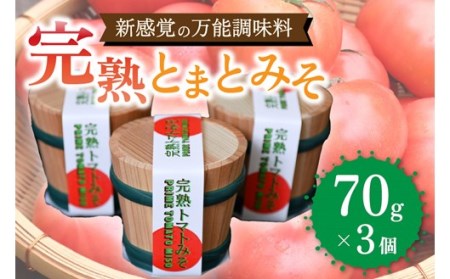 万能調味料!完熟とまとみそ 3個セット 完熟とまとみそ 70g 3個 セット 万能調味料 トマト みそ 味噌 万能ソース 井野納菜園 熊本 阿蘇 南小国町 送料無料