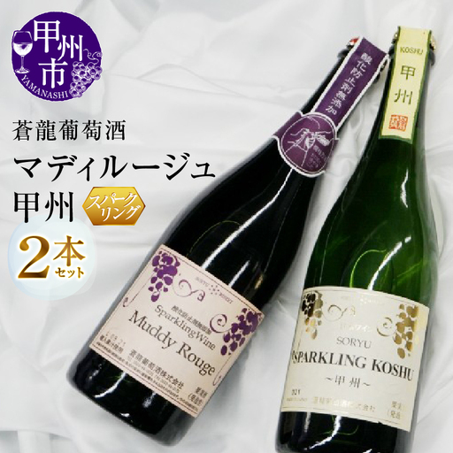 ワイン スパークリングワイン マディルージュと甲州2本セット(MG)B2-666