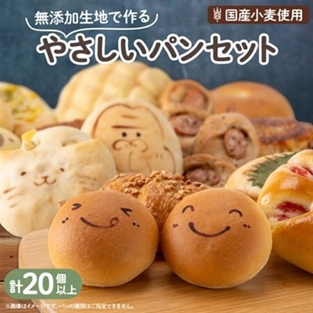 【国産小麦】無添加生地で作るバラエティーやさしいパンセット(20個以上)【配送不可地域：離島】【1261283】
