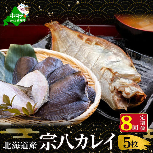 【定期便】北海道産 一夜干し 宗八カレイ 計40枚 5枚×8ヵ月【全8回】カレイ 干物 別海町