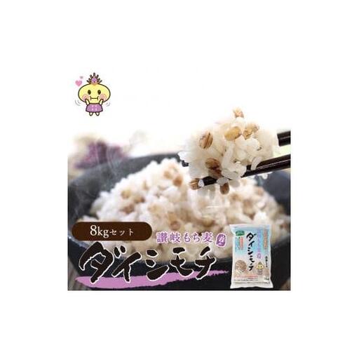 【生産者応援企画！】讃岐もち麦「ダイシモチ」8kg/保存に便利なジップ付き