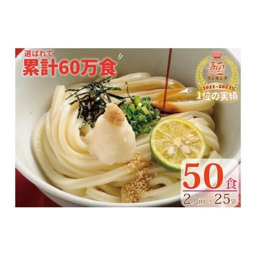 【１～３ヶ月以内に発送】さぬき生うどん6kg！／50食セット（２人前×25袋）