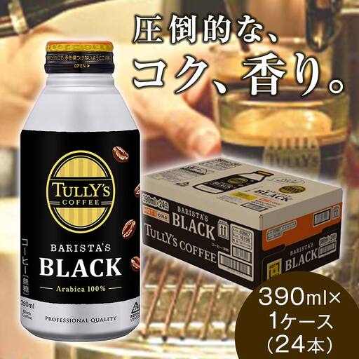 TULLY'S COFFEE BARISTA'S BLACK(バリスタズブラック)390ml ×1ケース(24本)