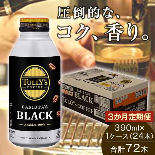 [3か月定期便]TULLY'S COFFEE BARISTA'S BLACK(バリスタズブラック)390ml ×1ケース(24本)