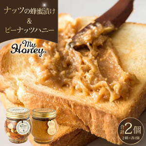 369.ナッツの蜂蜜漬け＆ピーナッツハニーのセット（200g×各1個）