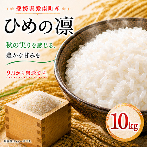 [先行予約] おこめ 白米 国産 ひめの凛 10kg 2026年9月から発送マルハラファーム ブランド コシヒカリ ヒノヒカリ を先祖に持つ プレミアム クオリティ 最高ランク 愛媛 オリジナル 品種 認定 発送期間:2023年11月8日?(なくなり次第終了)
