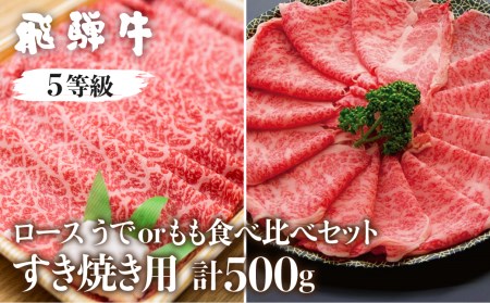 飛騨牛ロース・うでもも食べ比べセット(すき焼き) 計500g すき焼き用 国産牛 国産 牛肉 肉 厳選 熟成 贈答用[Q879]