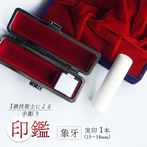 手彫り印鑑 象牙 実印 15mm 1本 ケース付き