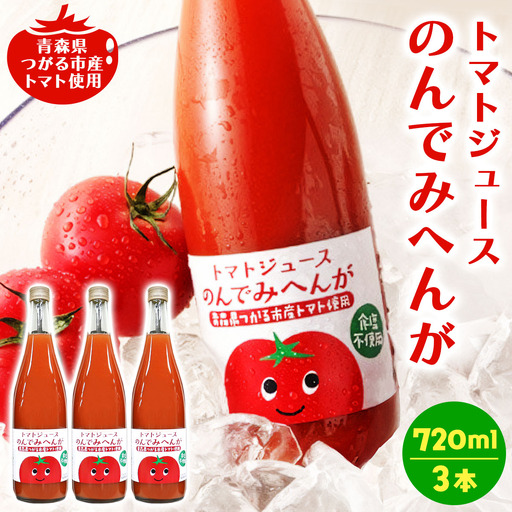 トマトジュース のんでみへんが！720ml×3本 [1084]