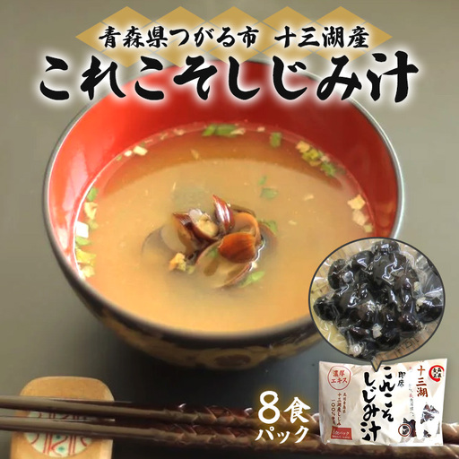 これこそしじみ汁  8食パック [0019]