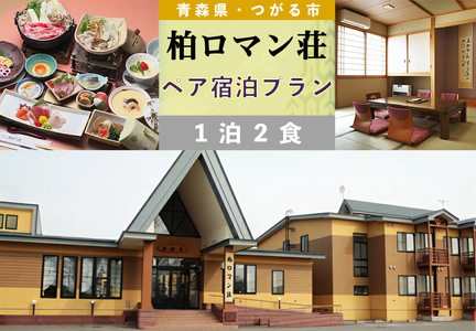 優雅にペア宿泊プラン 柏ロマン荘 1泊2食でゆったりと [0373]