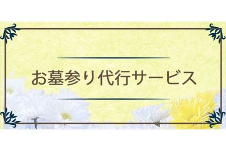 お墓参り 代行サービス [0376]