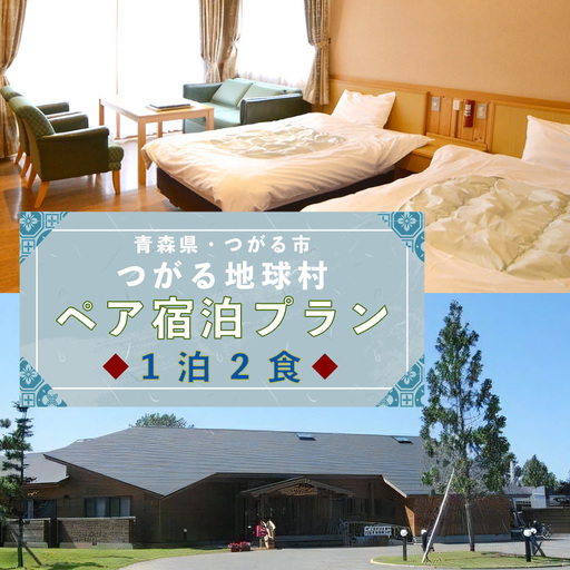 くつろぎペア宿泊プラン つがる地球村 1泊2食でのんびりと [0377]