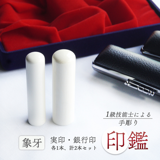 手彫り印鑑 象牙 実印・銀行印 セット 15mm 18mm 2本 ケース付き