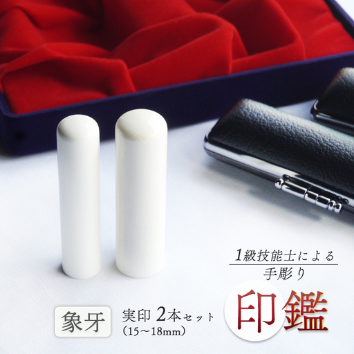 手彫り印鑑 象牙 実印 夫婦 セット 16.5mm 18mm 2本 ケース付き 印鑑