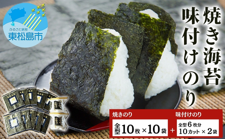 海苔 宮城県産 奥松島 焼きのり ・ 味付けのり セット (10帖 + 2袋) 味のり 宮城県 東松島市 皇室献上の浜