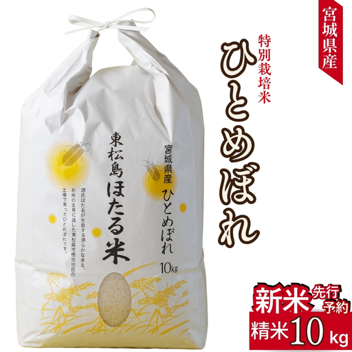 [先行予約][令和8年産][新米][令和8年10月中旬〜順次発送]ほたる米 ひとめぼれ 精米 10kg 特別栽培米 宮城県産 お米 ごはん 米 朝ごはん 白米 こめ コメ オンラインワンストップ 対応 自治体マイページ みずほファーミング