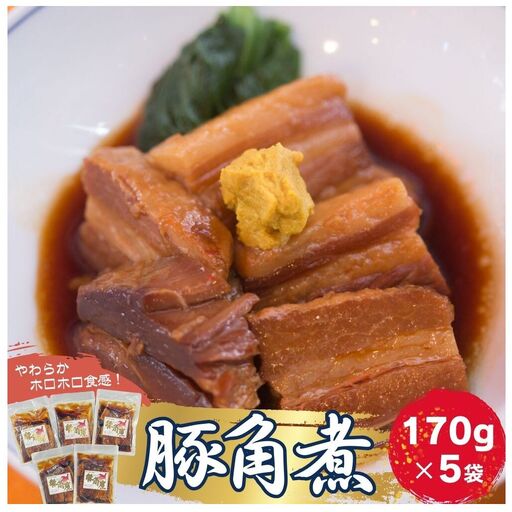 豚角煮 5袋セット(170g×5袋) 常温保存 角煮 レトルト パウチ 小分け 豚バラ 肉 おかず 惣菜 おつまみ オイタミート 宮城県 東松島市 オンラインワンストップ 申請 自治体マイページ