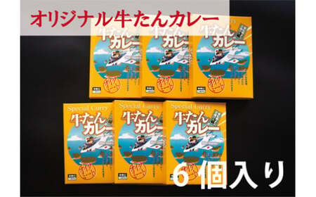 カレー 大きめ牛タンがゴロゴロ入った 牛たんカレー(箱パッケージ入り6個)レトルトカレー 常温保存 宮城県 東松島市 ローリングストック ご当地カレー