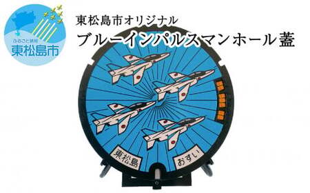 東松島市オリジナル ブルーインパルス マンホールの蓋 [未使用品 実物同等品]宮城県 東松島市 マンホール