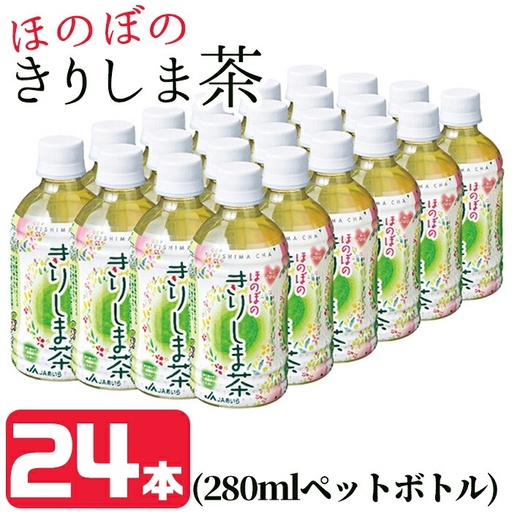 A0-277 《ほのぼの きりしま茶》280ml×24本(ペットボトル)【JA】