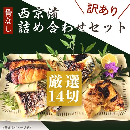 H7-B4A[訳あり]骨なし西京漬詰め合わせセット 厳選14切