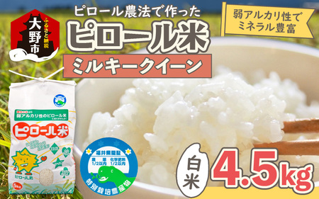 【先行予約】【令和7年産 新米】ミネラル豊富！弱アルカリ性のピロール米 ミルキークイーン 白米 4.5kg 化学肥料5割以下・減農薬 [A-008004]