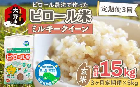 【令和7年産 新米】【3ヶ月定期便】ミネラル豊富！弱アルカリ性のピロール米 ミルキークイーン 玄米 15kg（5kg × 3回）化学肥料5割以下・減農薬 [C-008001]