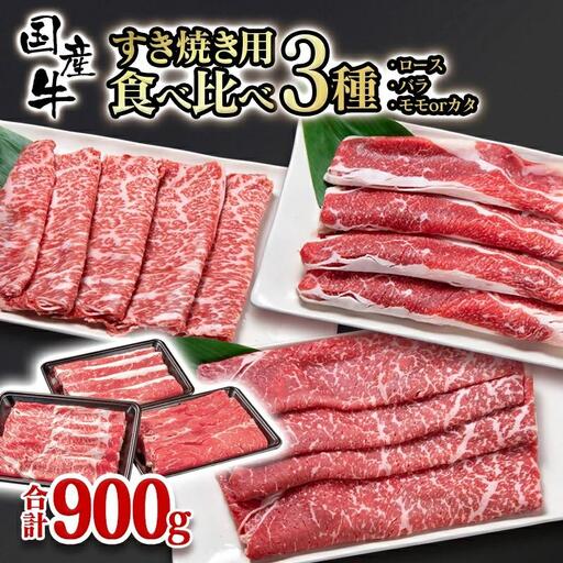【翌月発送】すき焼き 食べ比べスライス3種セット900g ロース バラ モモorカタ 国産牛肉 有田牧場＜14-10a＞