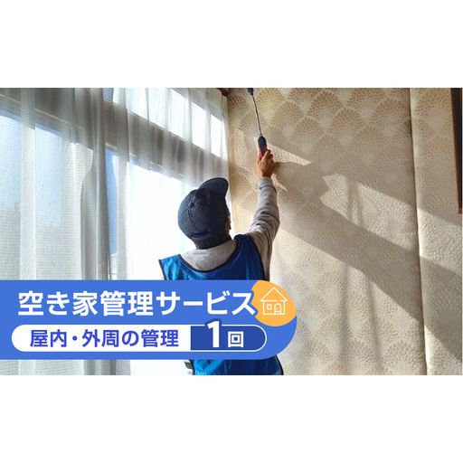 【実家空き家管理】しっかり60分通風換気・通水・雨漏りカビチェックの内観＆外観、雑草、庭木見守り（1回プラン）写真付き点検報告書！  草刈り 上田市