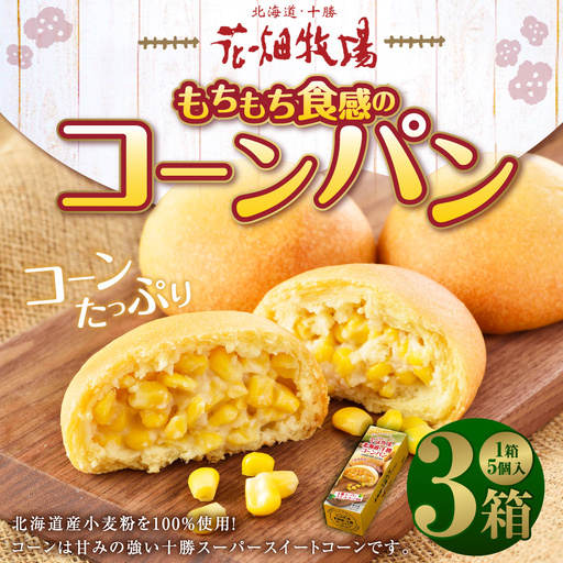 花畑牧場 北海道・十勝 もちもち食感のコーンパン 5個×3箱 計15個 沖縄配送可十勝スーパースイートコーン とうもろこし トウモロコシ コーン パン 冷凍 [P1-30C]