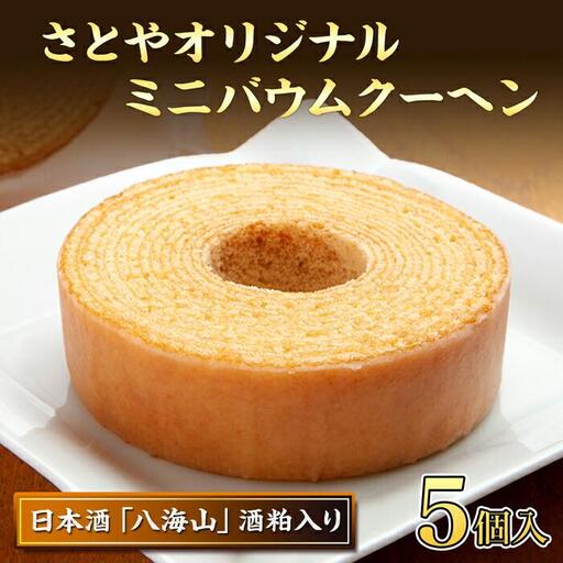 バウムクーヘン 八海山 酒粕入りミニ 詰め合わせ セット 5個入り 焼き菓子 お菓子 スイーツ バームクーヘン さとや 新潟県 南魚沼市  酒 お酒 日本酒