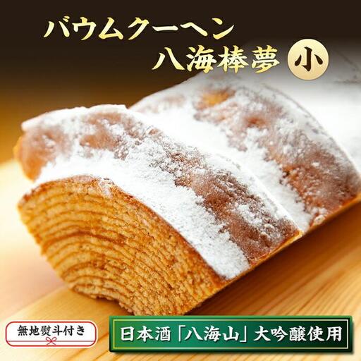 無地熨斗 バウムクーヘン 八海棒夢 小 八海山 大吟醸 焼き菓子 スイーツ バームクーヘン お菓子 さとや 新潟県 南魚沼市 酒 お酒 日本酒 のし gift お土産 プレゼント 贈答 贈答品