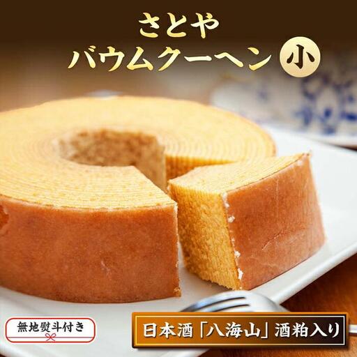 無地熨斗 バウムクーヘン さとやバウム 小 八海山 酒粕入り 焼き菓子 お菓子 スイーツ バームクーヘン さとや 新潟県 南魚沼市 酒 お酒 日本酒 のし gift お土産 プレゼント 贈答 贈答品