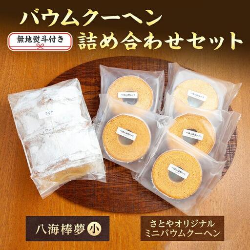 無地熨斗 バウムクーヘン 八海山 大吟醸 酒粕入り 詰め合わせ セット  焼き菓子 スイーツ お菓子 バームクーヘン さとや 新潟県 南魚沼市  酒 お酒 日本酒 のし gift お土産 プレゼント 贈答 贈答品