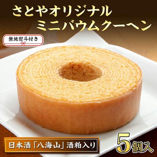 無地熨斗 バウムクーヘン 八海山 酒粕入りミニ 詰め合わせ セット 5個入り 焼き菓子 お菓子 スイーツ バームクーヘン さとや 新潟県 南魚沼市  酒 お酒 日本酒  のし gift お土産 プレゼント 贈答 贈答品