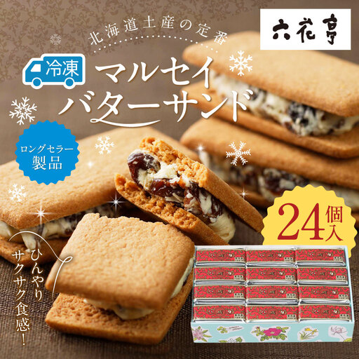 【六花亭】ひんやりサクサク食感！ 冷凍 マルセイバターサンド 24個入 [023-0013x1]