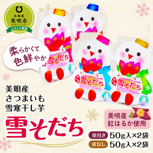 美唄産さつまいも雪寒干し芋 「雪そだち」 詰め合わせ(50g入×4袋)