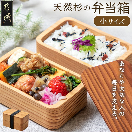 都城杉弁当箱(小)〔MJ-E3-001-S〕_(都城市) 「杉」生産量日本一の宮崎県 木材加工のプロフェッショナルが作る見た目も機能も充実した純日本製の木製お弁当箱 職人の優れた技術と丁寧な仕事