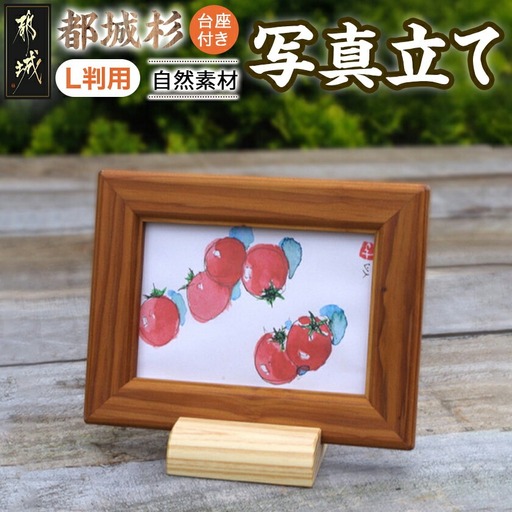 都城杉写真立て(台座付き)〔MJ-E302〕_(都城市) 都城杉 杉圧密材 写真立て L判用 台座付き 額縁 工芸品