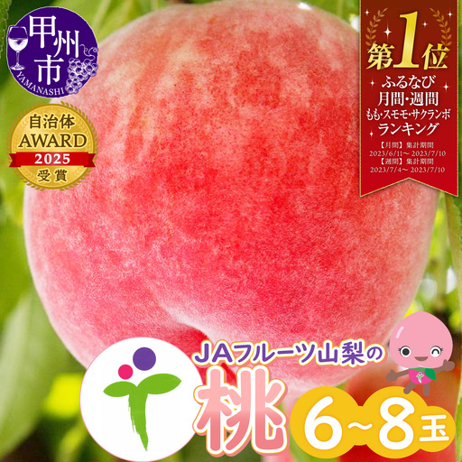 桃 JAフルーツ山梨もも6～8玉【80】【2026年発送】B-101 フルーツ