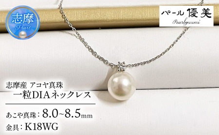 志摩産 アコヤ真珠[大珠8ミリ 高品質]ネックレス(K18WG)あこや ネックレス ペンダント 真珠 伊勢志摩 志摩 アクセサリー ギフト パール 母の日 ホワイトデー クリスマス 入学式 卒業式 結婚式 冠婚葬祭