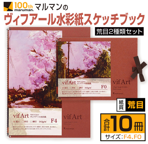 マルマン ヴィフアール 水彩紙 スケッチブック 荒目 2種類 セット 合計10冊 雑貨 日用品 文房具 画用紙 ノート 国産 キャンバス イラスト 絵画 描写 筆記用具 画材 事務用品 ビジネスノート メモ帳 スクラップブッキング おすすめ 宮崎県 日南市 送料無料_FD12-25