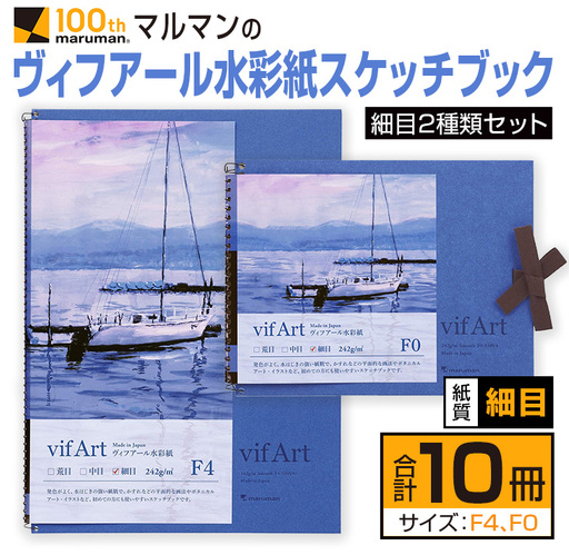 マルマン ヴィフアール 水彩紙 スケッチブック 細目 2種類 セット 合計10冊 雑貨 日用品 文房具 画用紙 ノート 国産 キャンバス イラスト 絵画 描写 筆記用具 画材 事務用品 ビジネスノート メモ帳 スクラップブッキング おすすめ 宮崎県 日南市 送料無料_FD10-25