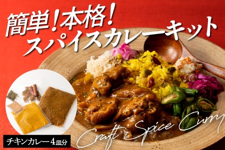 ZC008.誰でも簡単スパイスカレーキット（約4皿分）